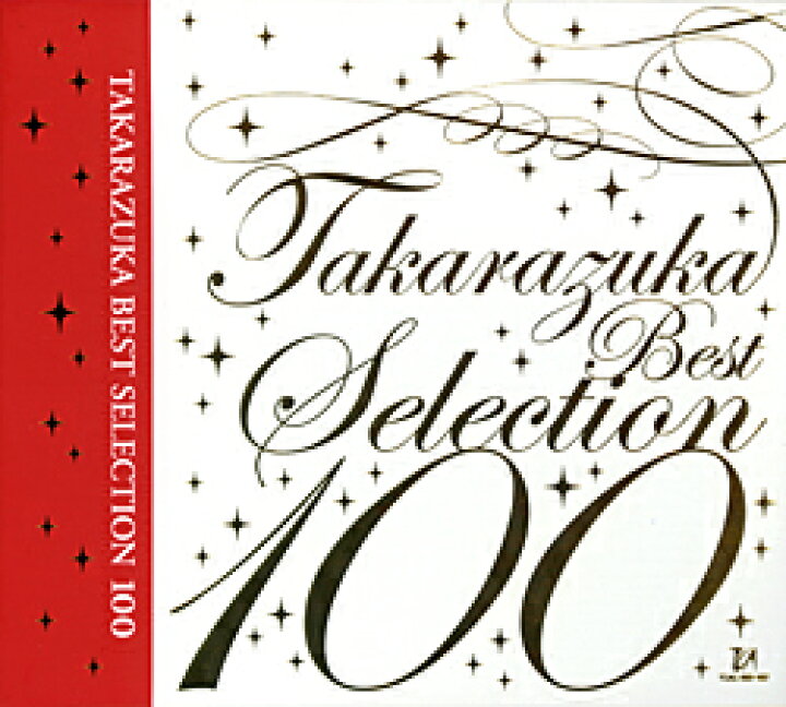 楽天市場】【宝塚歌劇】 TAKARAZUKA BEST SELECTION 100 【中古】【CD 