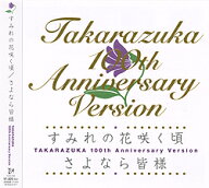 【宝塚歌劇】　すみれの花咲く頃／さよなら皆様 【中古】【CD】