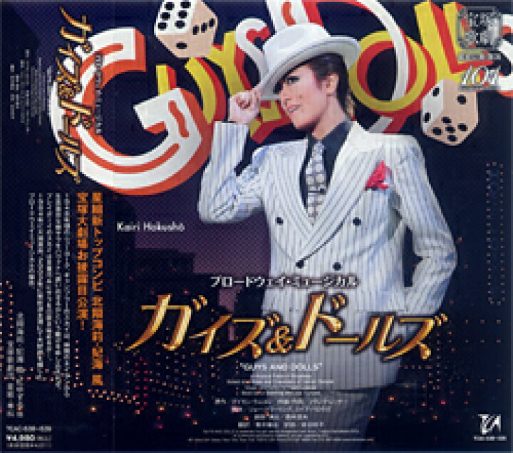楽天市場】【宝塚歌劇】 ガイズ & ドールズ 星組 【中古】【CD 