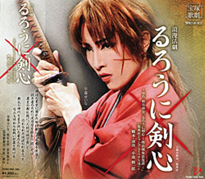 楽天市場 宝塚歌劇 るろうに剣心 中古 Cd 宝塚歌劇グッズの専門店 宝塚アン