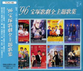 【宝塚歌劇】　'96 宝塚歌劇全主題歌集 【中古】【CD】