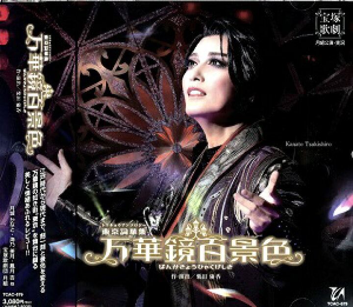 楽天市場】万華鏡百景色（CD）（新品） : 宝塚歌劇グッズの専門店 