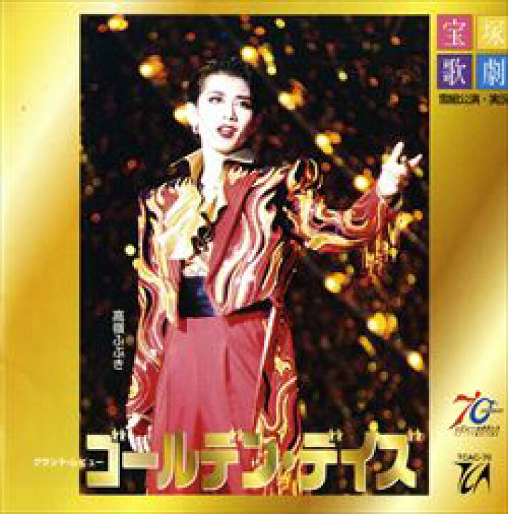楽天市場】【宝塚歌劇】 ゴールデンデイズ 【中古】【CD】 : 宝塚歌劇 