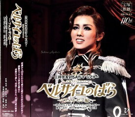 【宝塚歌劇】　ベルサイユのばら −フェルゼン編−（'24年雪組） 　【CD】【中古】
