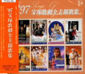 【宝塚歌劇】　'97 宝塚歌劇全主題歌集 【中古】【CD】