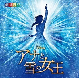ディズニー 『アナと雪の女王』 ミュージカル 劇団四季　オリジナル・サウンドトラック（新品）