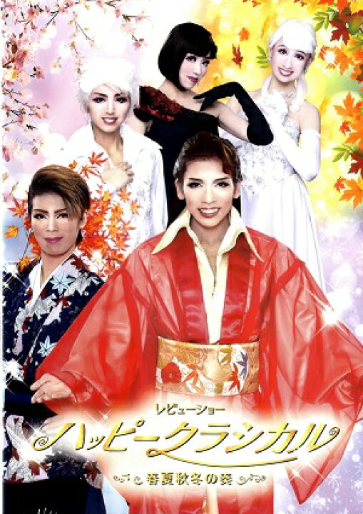 楽天市場】ハッピークラシカル ハウステンボス歌劇団（DVD) : 宝塚歌劇 
