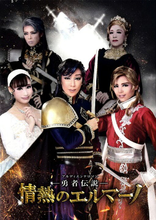 楽天市場】情熱のエルマーノ ハウステンボス歌劇団（DVD) : 宝塚歌劇 