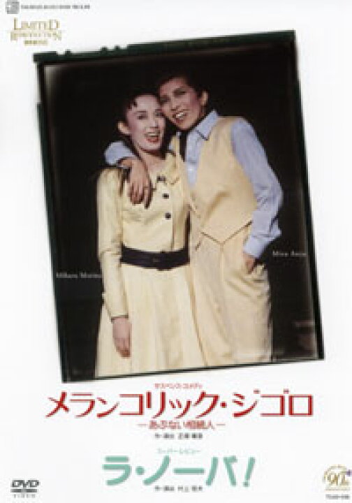 楽天市場】【宝塚歌劇】 メランコリック・ジゴロ/ラ・ノーバ！ 【中古 