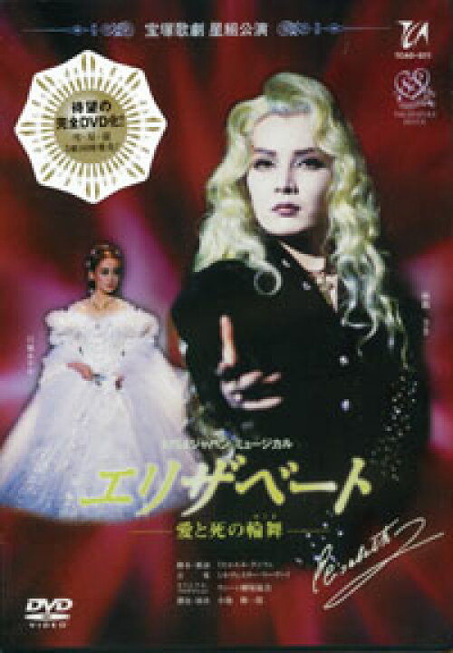 楽天市場】【宝塚歌劇】 エリザベート 星組 【中古】【DVD】 : 宝塚 