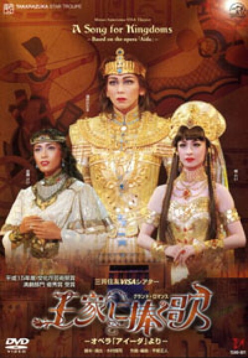 楽天市場】【宝塚歌劇】 王家に捧ぐ歌 【中古】【DVD】 : 宝塚歌劇 