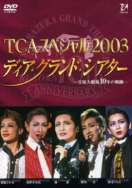 【宝塚歌劇】　TCAスペシャル2003 ディア・グランド・シアター 【中古】【DVD】
