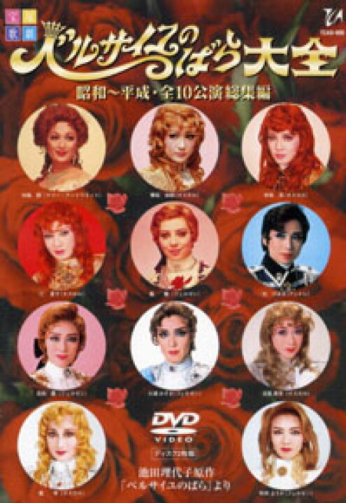 楽天市場】【宝塚歌劇】 ベルサイユのばら大全 昭和〜平成・全10公演 