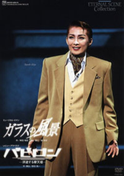 楽天市場】【宝塚歌劇】 ガラスの風景/バビロン 【中古】【DVD 