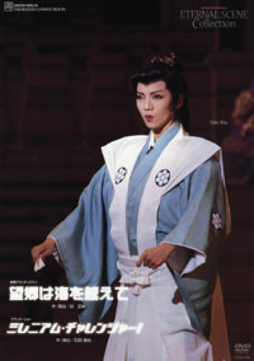 楽天市場】【宝塚歌劇】 望郷は海を越えて/ミレニアム・チャレンジャー 
