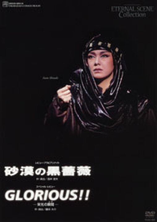 楽天市場】【宝塚歌劇】 砂漠の黒薔薇/GLORIOUS！ 【中古】【DVD 