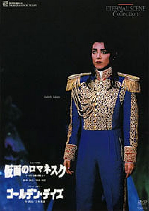 楽天市場】【宝塚歌劇】 仮面のロマネスク/ゴールデン・デイズ 【中古 