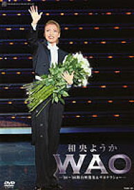 【宝塚歌劇】　和央ようか 退団記念DVD 「和央ようか/WAO」 【中古】【DVD】