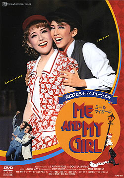 楽天市場】【宝塚歌劇】 ME AND MY GIRL 2008 【中古】【DVD】 : 宝塚 