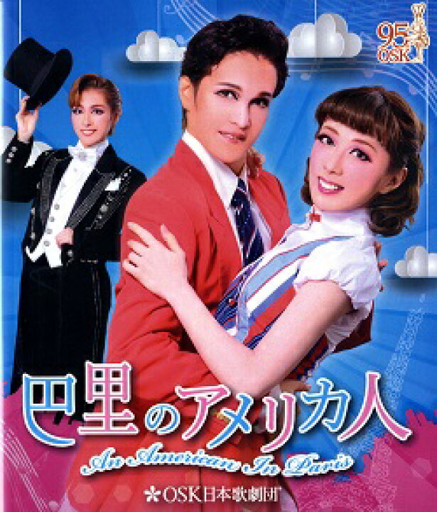 楽天市場】巴里のアメリカ人 OSK日本歌劇団 （Blu-ray Disc） : 宝塚 