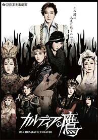 カルディアの鷹 　OSK日本歌劇団（DVD）