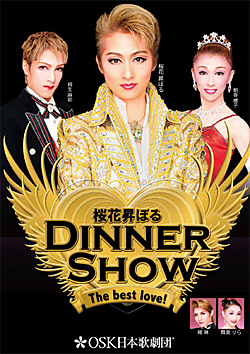 桜花昇ぼる 【正規品】 DINNER SHOW The 注目ショップ ブランドのギフト best DVD OSK日本歌劇団 love