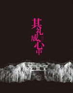其礼成心中 （Blu-ray）