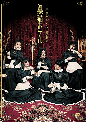 黒猫ホテル 激安セール 東京ゲゲゲイ歌劇団 売れ筋ランキング DVD