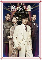 魔都夜曲 【DVD】【中古】
