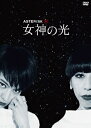 ＊ASTERISK 〜女神の光〜　（DVD) （新品）