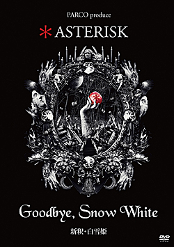 Goodbye，Snow White -新釈・白雪姫-　＊ ASTERISK （DVD）