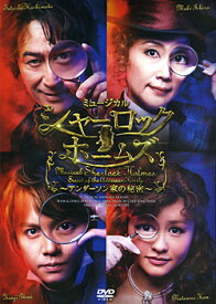 シャーロック・ホームズ 〜アンダーソン家の秘密〜 （DVD）