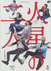 火星の二人 （DVD）