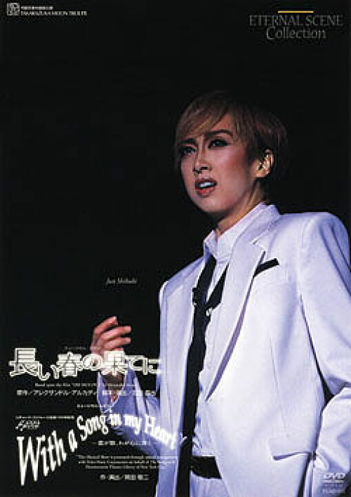 長い春の果てに/With a Song in my Heart 月組 DVD（DVD 長い春の果て  