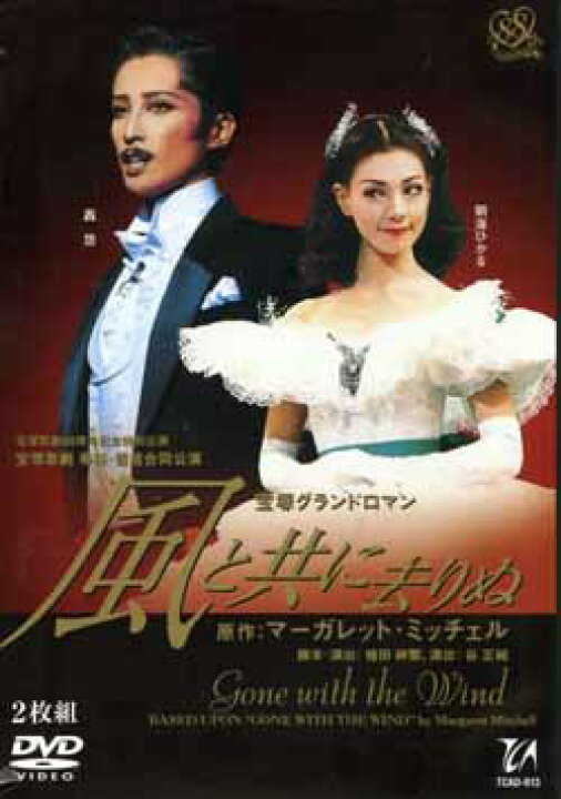 楽天市場】【宝塚歌劇】 風と共に去りぬ 専科・雪組合同公演 【中古 