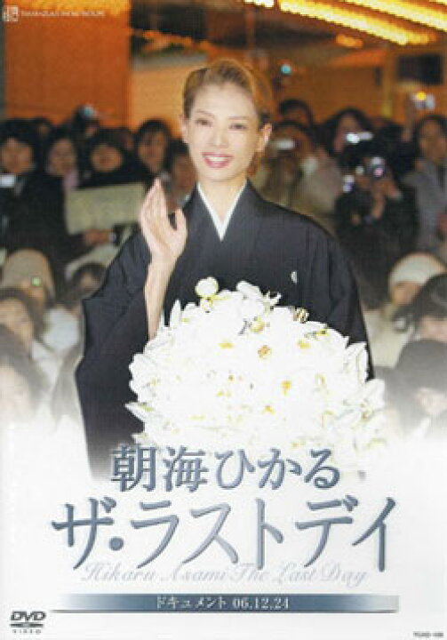 楽天市場】【宝塚歌劇】 朝海ひかる ザ・ラストデイ 【中古】【DVD 