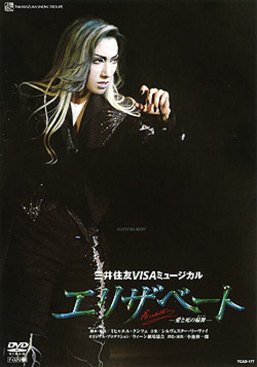 楽天市場】【宝塚歌劇】 エリザベート 2007 雪組 【中古】【DVD 