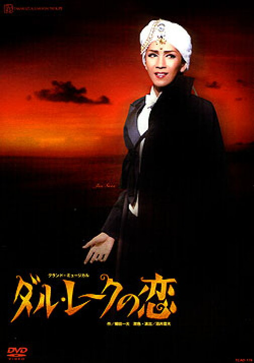 楽天市場】【宝塚歌劇】 ダル・レークの恋 【中古】【DVD】 : 宝塚歌劇 