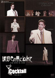 【宝塚歌劇】　琥珀色の雨にぬれて/Cocktail　東京公演 【中古】【DVD】