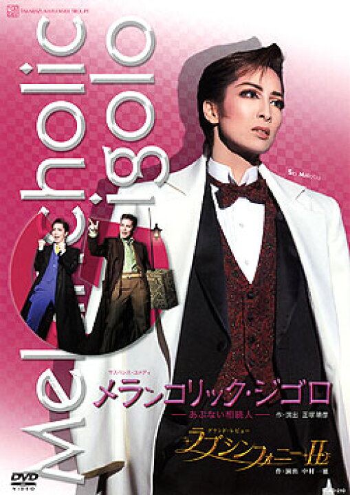 楽天市場】【宝塚歌劇】 メランコリック・ジゴロ/ラブ・シンフォニーII 