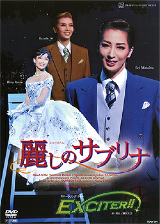 楽天市場】【宝塚歌劇】 麗しのサブリナ/EXCITER!! 【中古】【DVD 