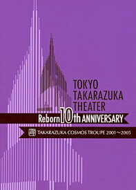【宝塚歌劇】　東京宝塚劇場 Reborn 10th ANNIVERSARY 2001〜2005【Cosmos】 【中古】【DVD】