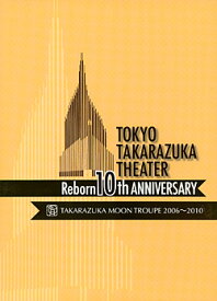 【宝塚歌劇】　東京宝塚劇場 Reborn 10th ANNIVERSARY 2006〜2010【Moon】 【中古】【DVD】