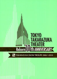 【宝塚歌劇】　東京宝塚劇場 Reborn 10th ANNIVERSARY 2006〜2010【Snow】 【中古】【DVD】