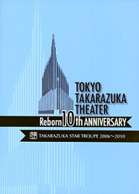 【宝塚歌劇】　東京宝塚劇場 Reborn 10th ANNIVERSARY 2006〜2010【Star】 【中古】【DVD】