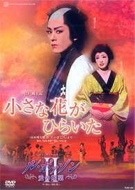 【宝塚歌劇】　小さな花がひらいた/ル・ポァゾン 愛の媚薬 II 【中古】【DVD】