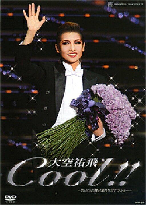 楽天市場】【宝塚歌劇】 大空祐飛 退団記念 「Cool！！」 【中古 
