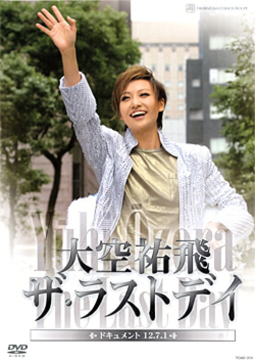 楽天市場】【宝塚歌劇】 大空祐飛 ザ・ラストデイ 【中古】【DVD 
