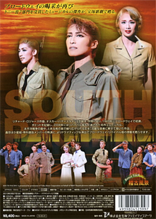 楽天市場】【宝塚歌劇】 南太平洋 【中古】【DVD】 : 宝塚歌劇 