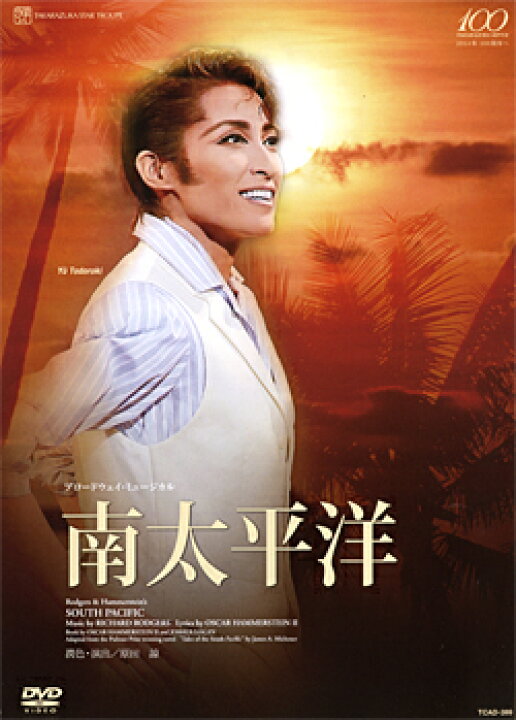 楽天市場】【宝塚歌劇】 南太平洋 【中古】【DVD】 : 宝塚歌劇 